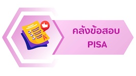 คลังข้อสอบ