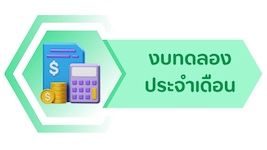 งบทดลองประจำเดือน