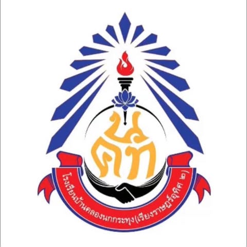 โรงเรียนบ้านคลองนกกระทุง