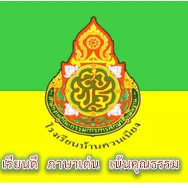 โรงเรียนบ้านควนเนียง